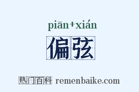 偏弦是什么意思的图片